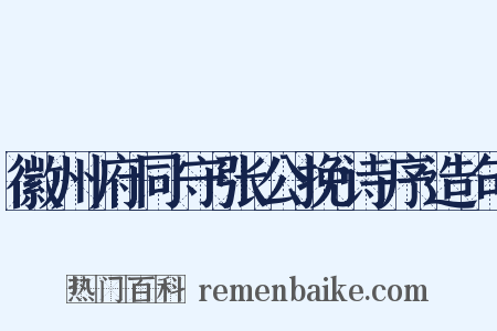 徽州府同守张公挽诗序造句是什么意思的图片
